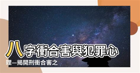 八字衝合害|八字命理：地支的生克關係及沖、合、害、刑、會！